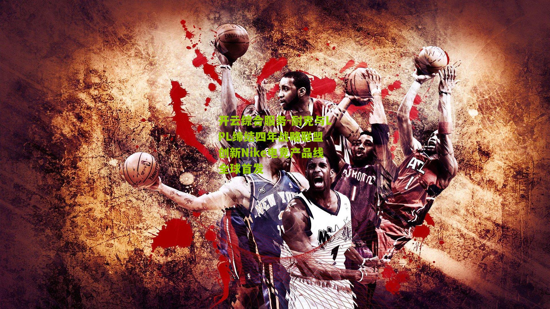 耐克与LPL缔结四年战略联盟 创新Nike电竞产品线全球首发