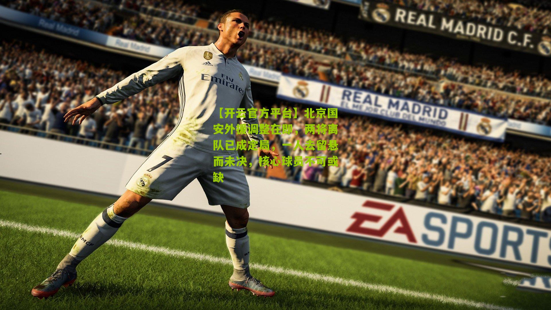 北京国安外援调整在即,两将离队已成定局,一人去留悬而未决,核心球员不可或缺