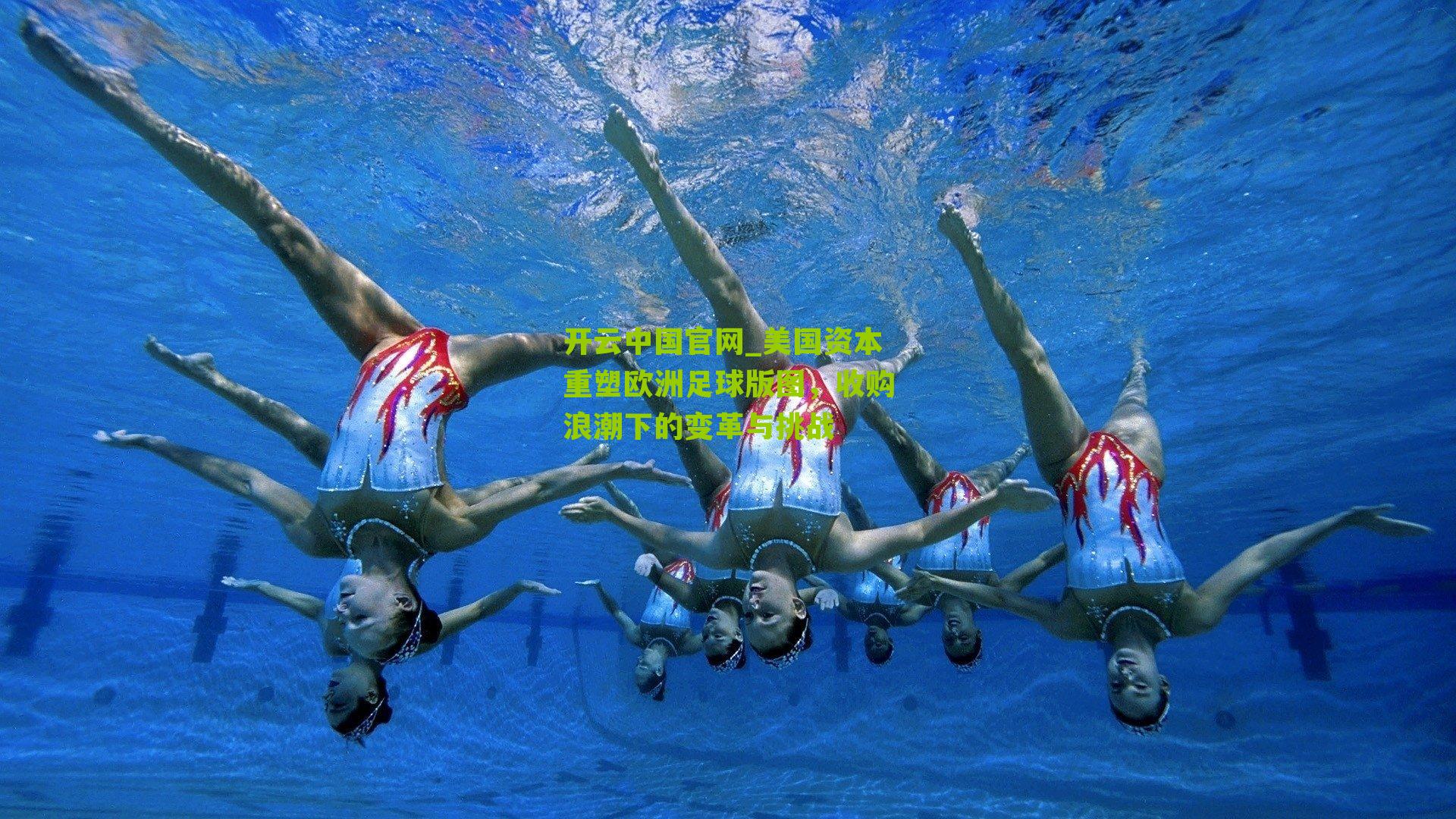 美国资本重塑欧洲足球版图，收购浪潮下的变革与挑战