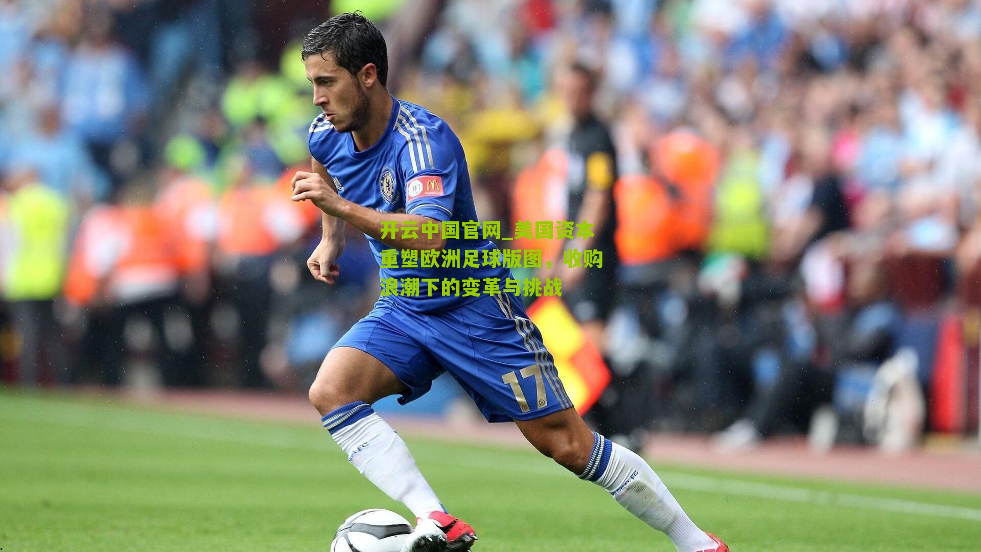 美国资本重塑欧洲足球版图，收购浪潮下的变革与挑战
