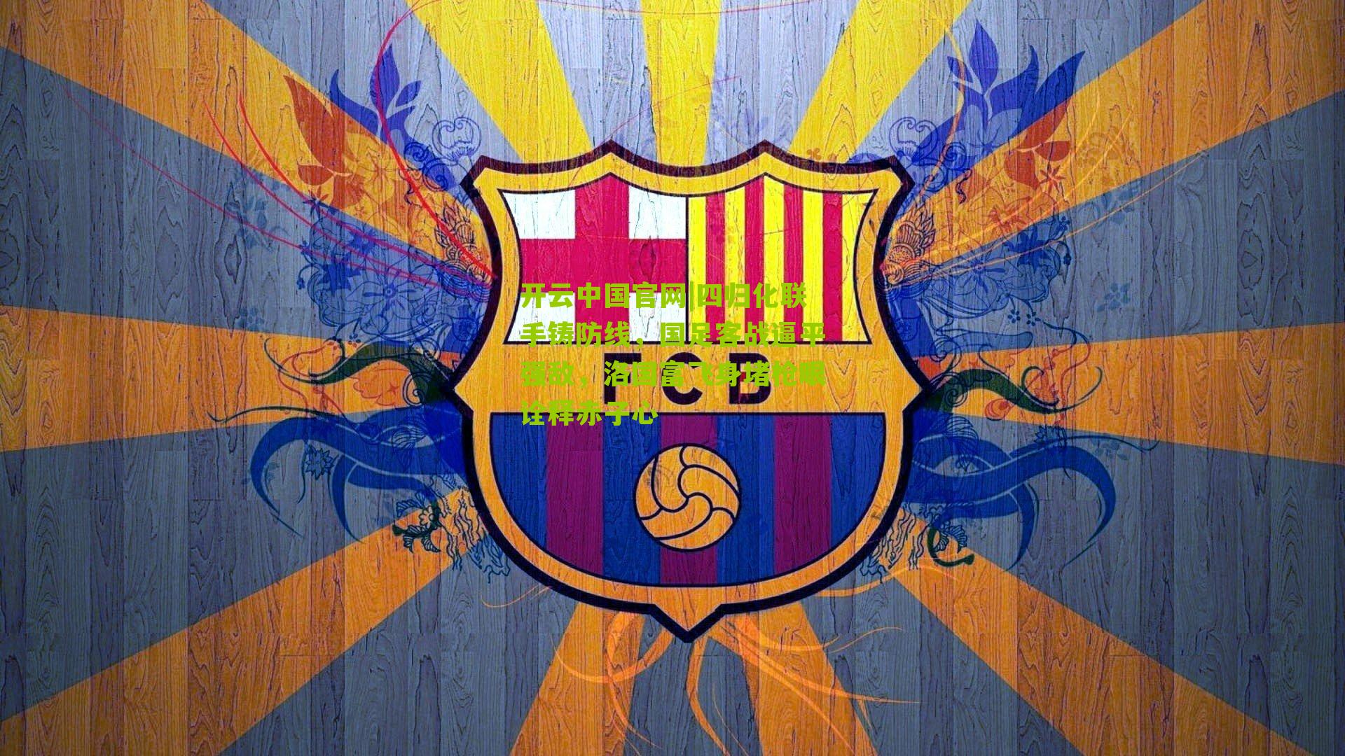 四归化联手铸防线,国足客战逼平强敌,洛国富飞身堵枪眼诠释赤子心