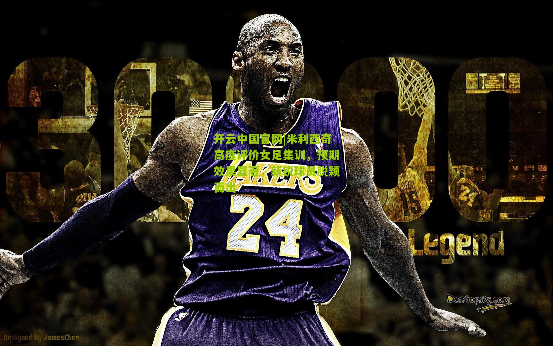 米利西奇高度评价女足集训，预期效果显著，新锐球员脱颖而出