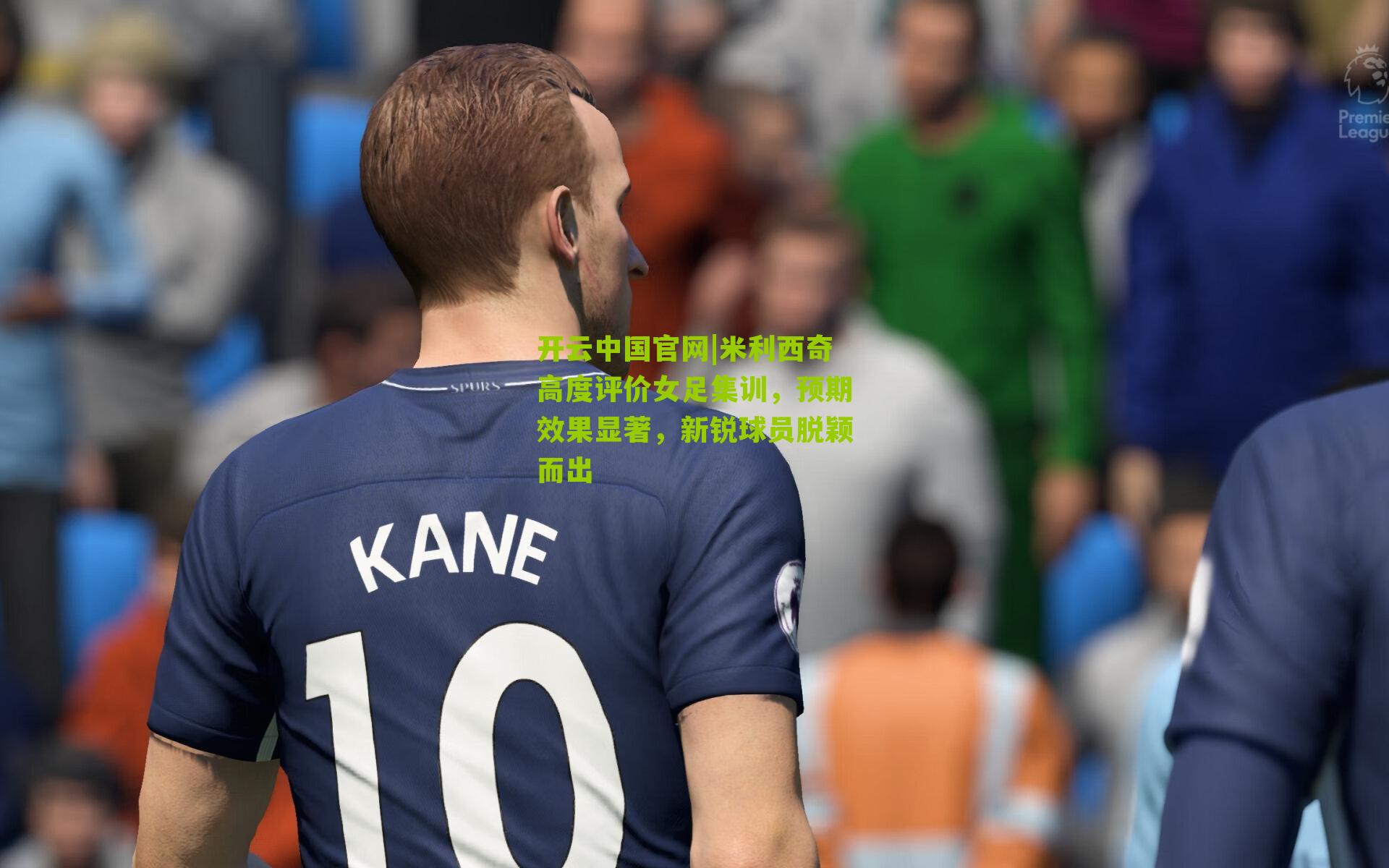 米利西奇高度评价女足集训，预期效果显著，新锐球员脱颖而出