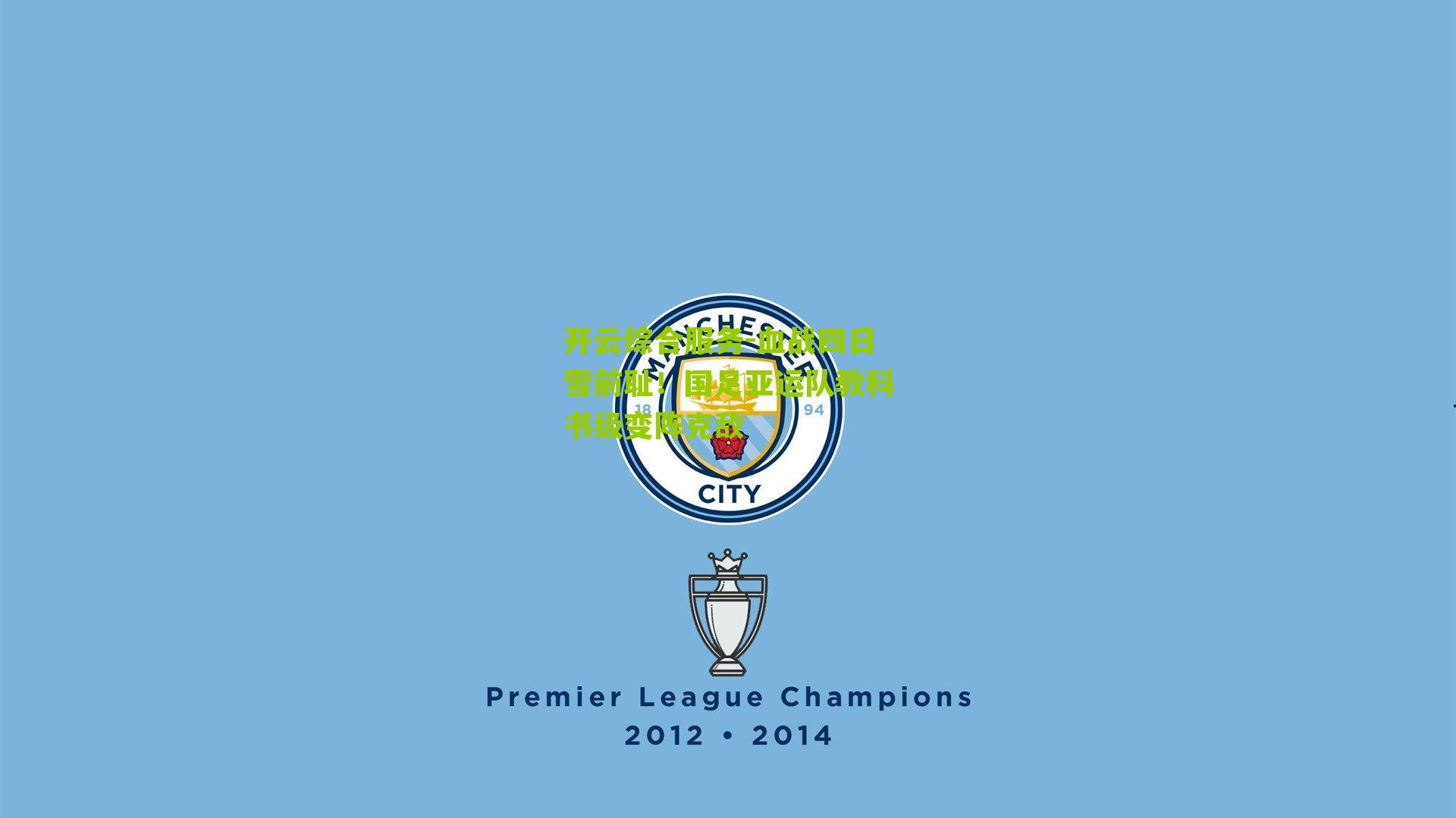 血战四日雪前耻!国足亚运队教科书级变阵克敌