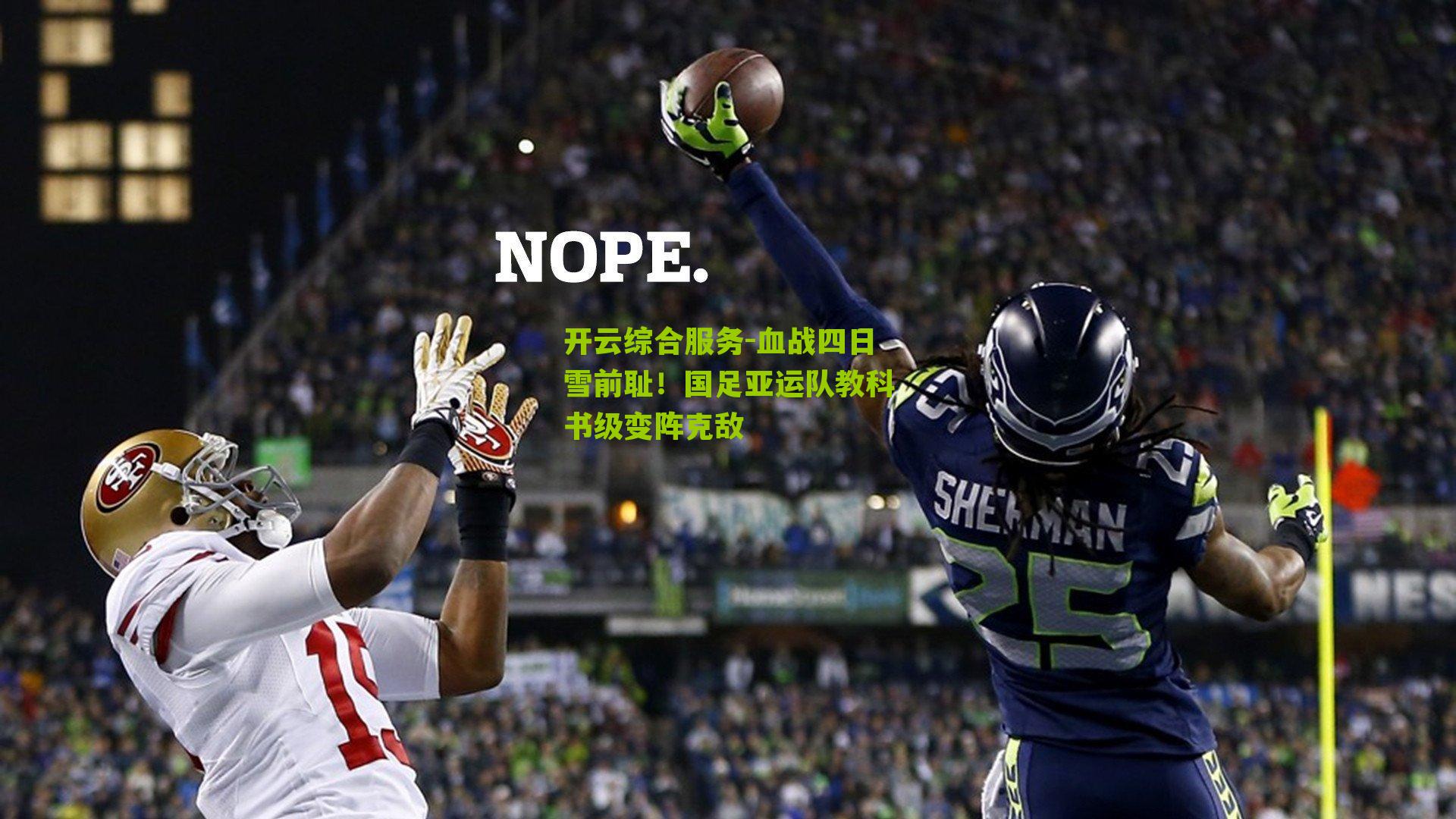 血战四日雪前耻!国足亚运队教科书级变阵克敌