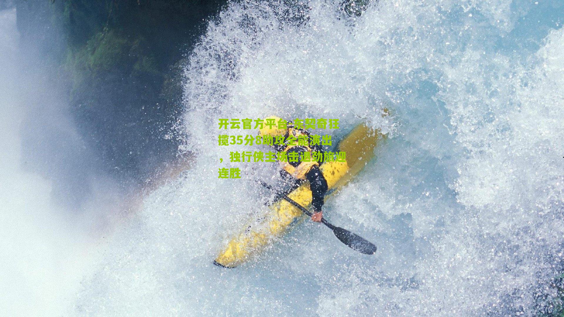 东契奇狂揽35分8助攻全能演出，独行侠主场击退劲旅迎连胜