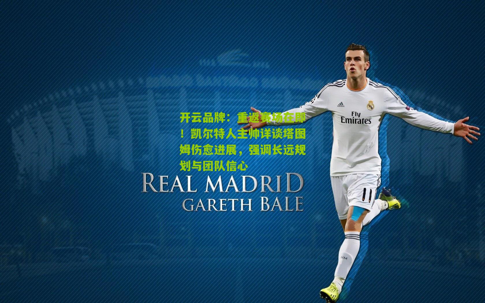 重返赛场在即！凯尔特人主帅详谈塔图姆伤愈进展，强调长远规划与团队信心