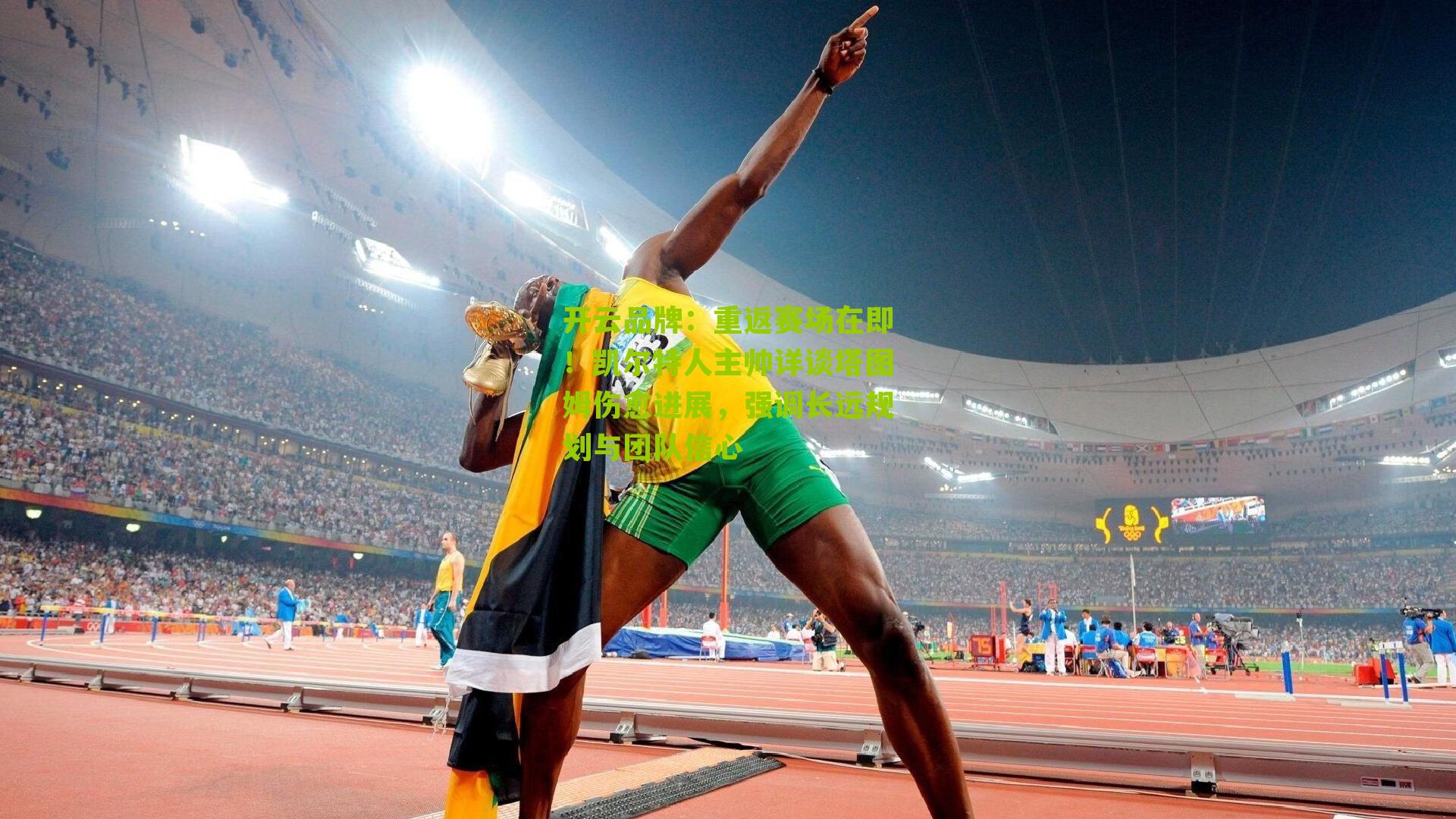 重返赛场在即！凯尔特人主帅详谈塔图姆伤愈进展，强调长远规划与团队信心