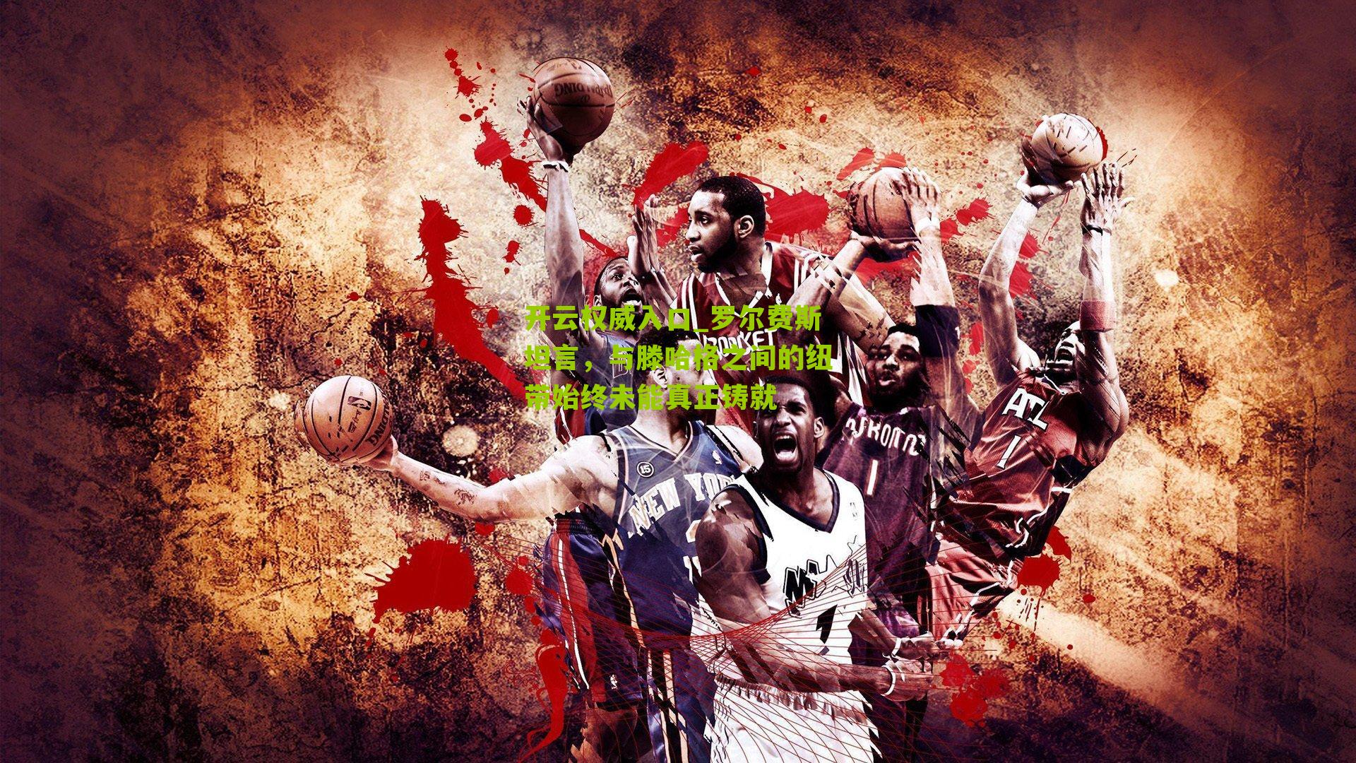 罗尔费斯坦言,与滕哈格之间的纽带始终未能真正铸就