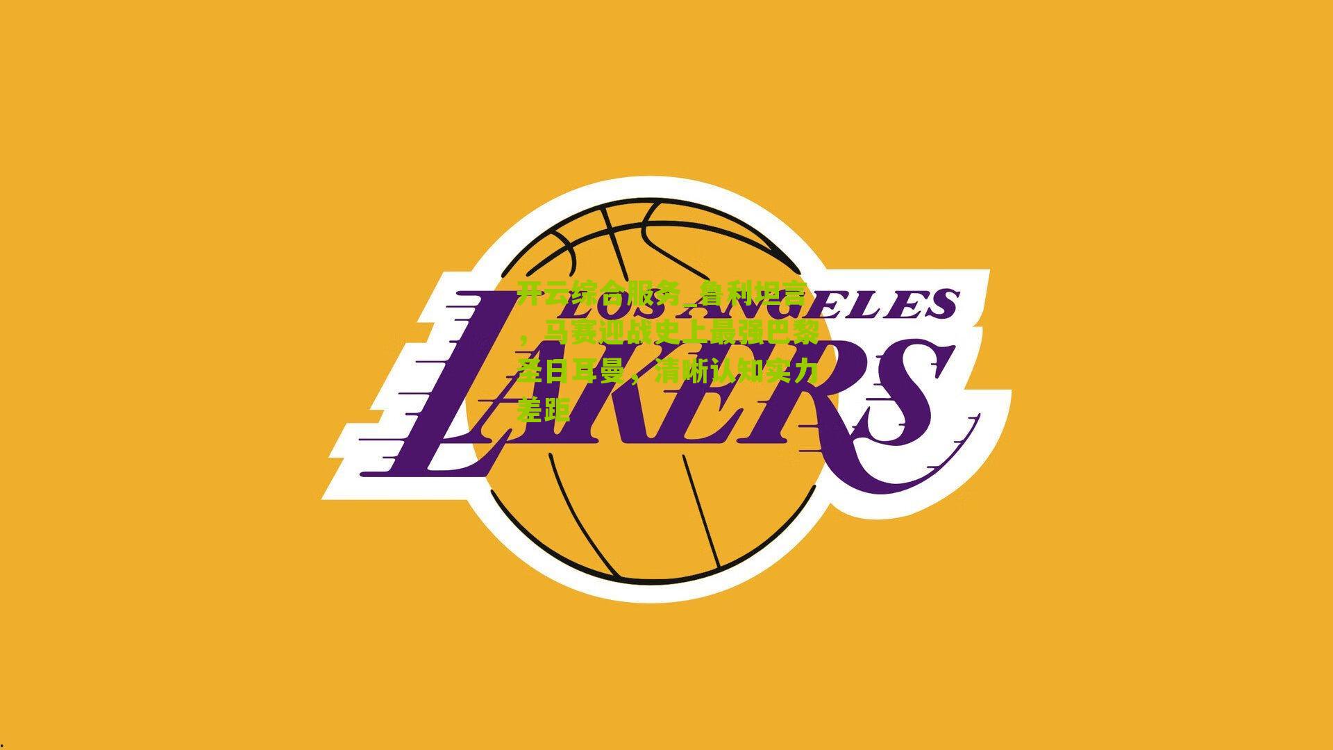 鲁利坦言，马赛迎战史上最强巴黎圣日耳曼，清晰认知实力差距