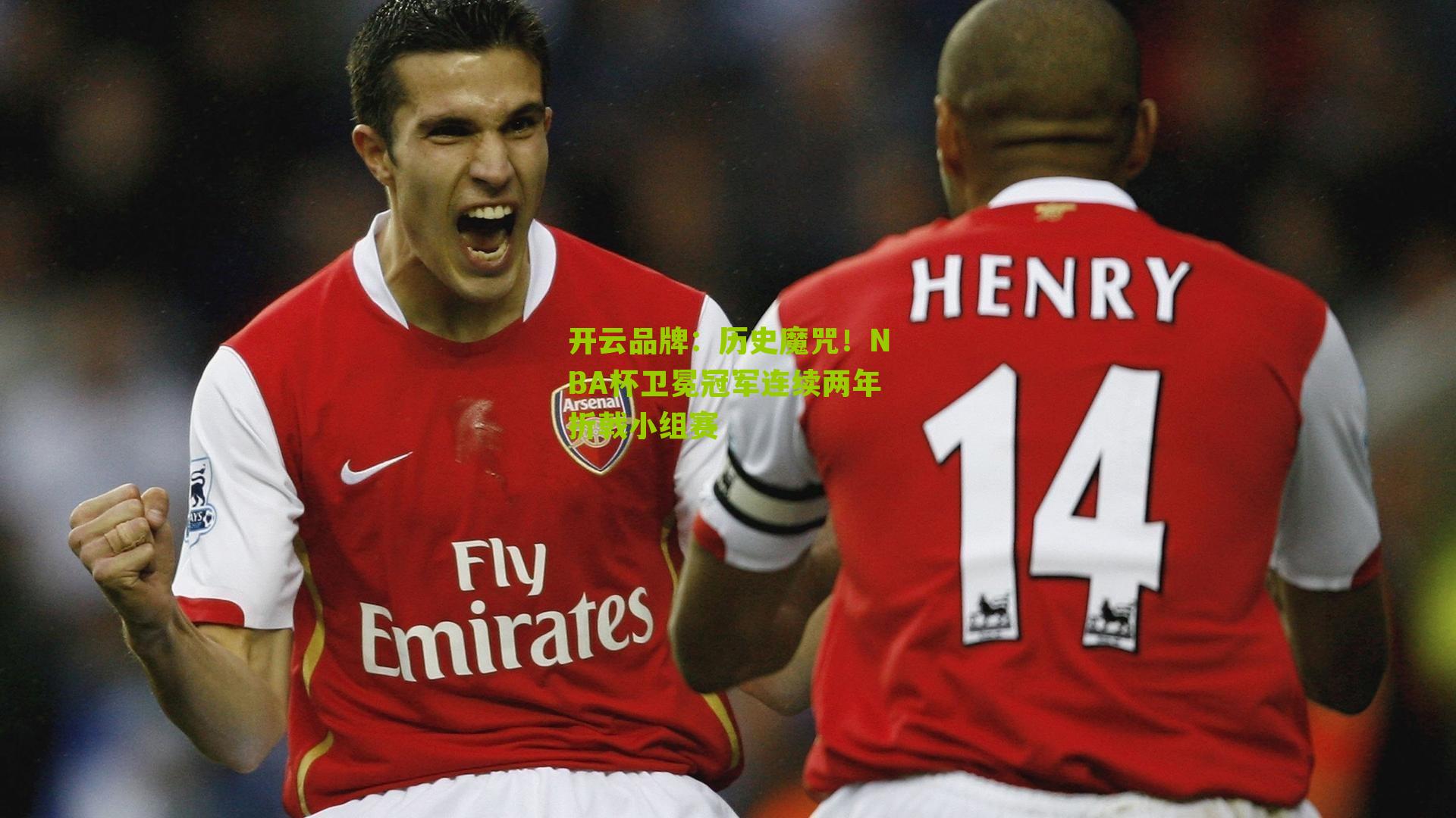 历史魔咒!NBA杯卫冕冠军连续两年折戟小组赛