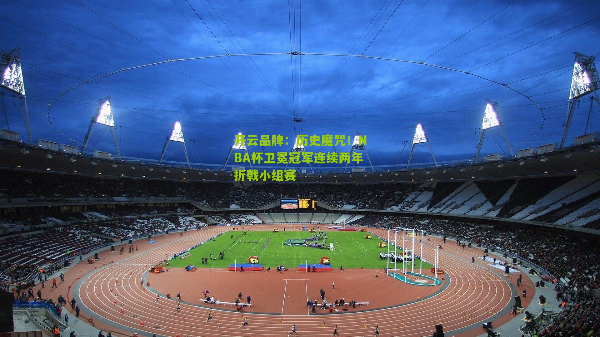 历史魔咒!NBA杯卫冕冠军连续两年折戟小组赛