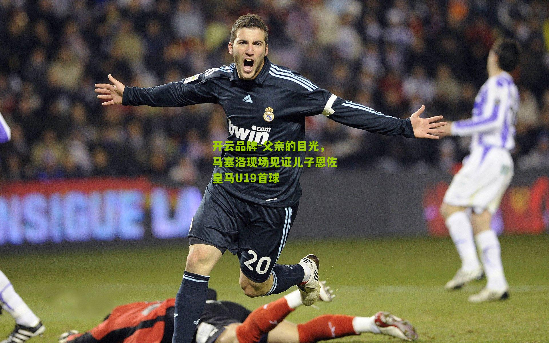 父亲的目光,马塞洛现场见证儿子恩佐皇马U19首球