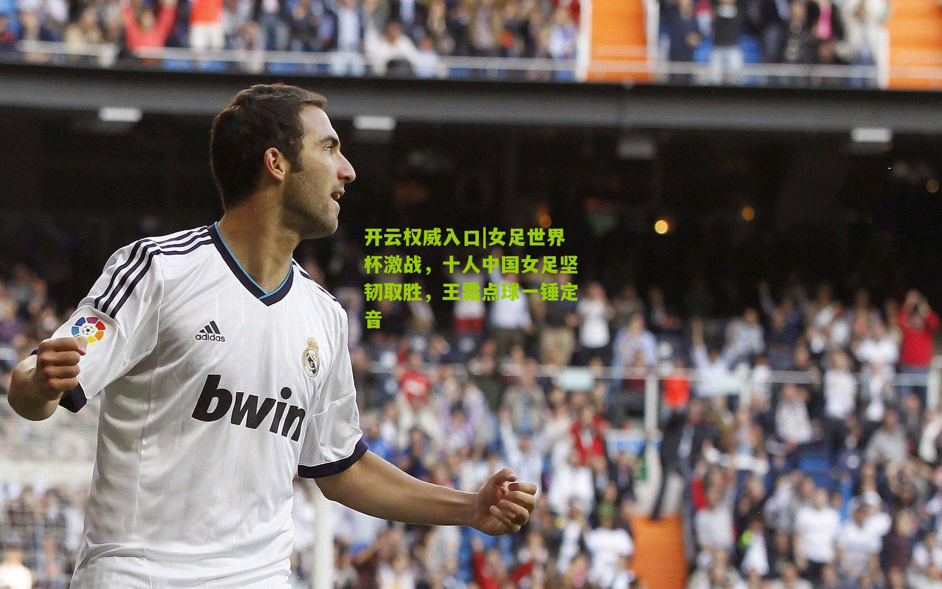 女足世界杯激战，十人中国女足坚韧取胜，王霜点球一锤定音