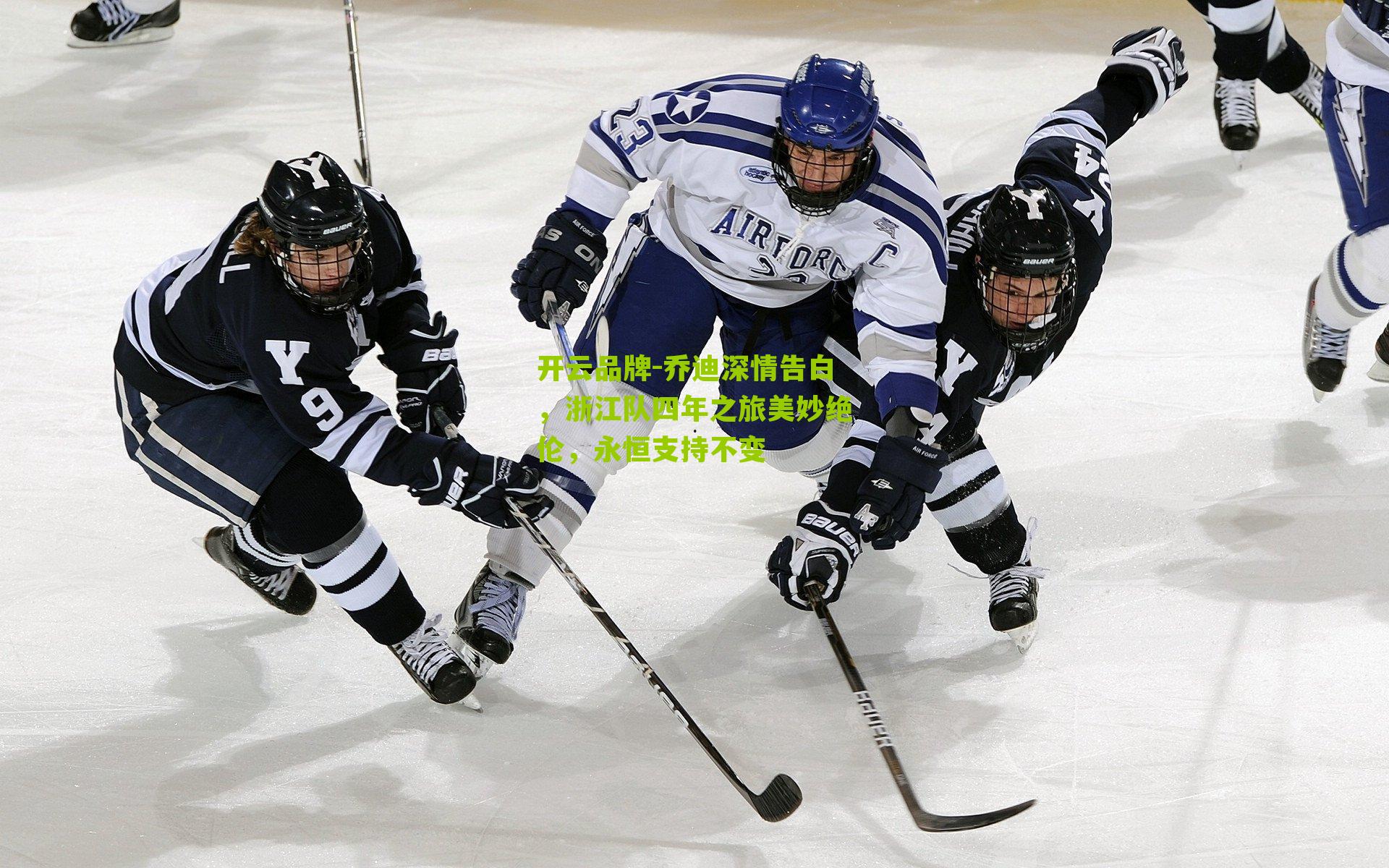 乔迪深情告白，浙江队四年之旅美妙绝伦，永恒支持不变