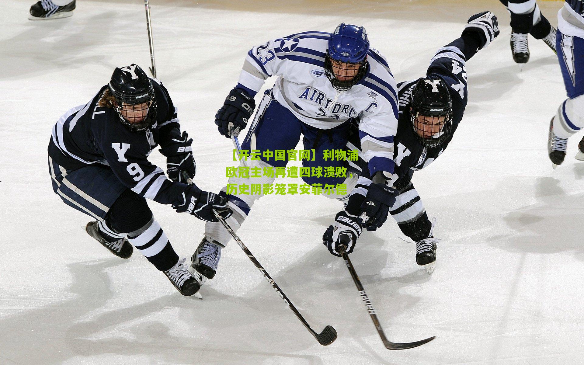 利物浦欧冠主场再遭四球溃败，历史阴影笼罩安菲尔德
