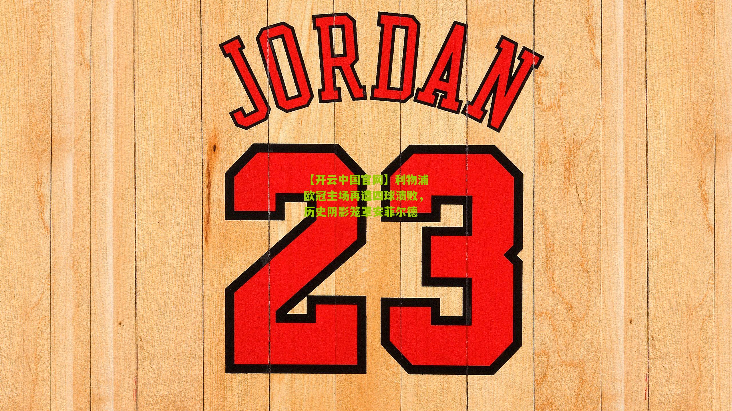 利物浦欧冠主场再遭四球溃败，历史阴影笼罩安菲尔德