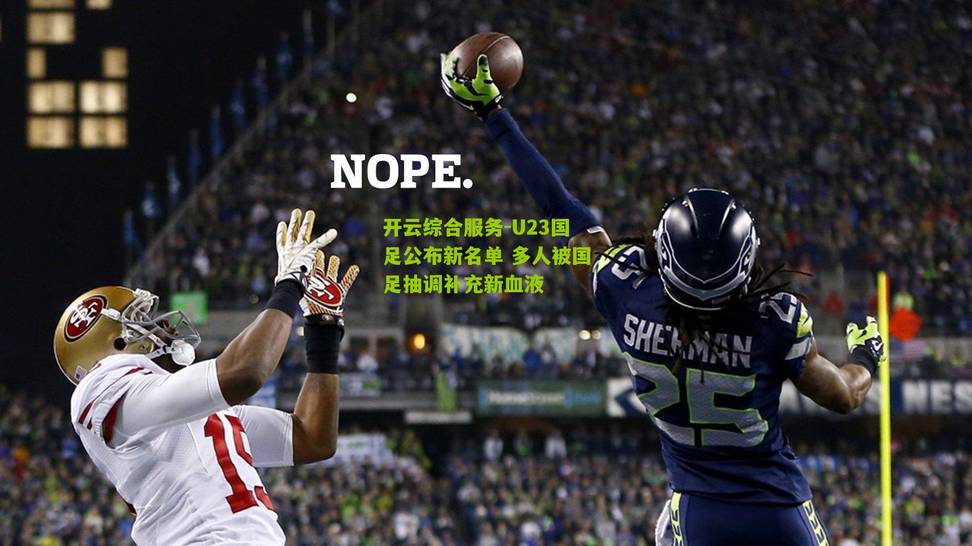 U23国足公布新名单 多人被国足抽调补充新血液