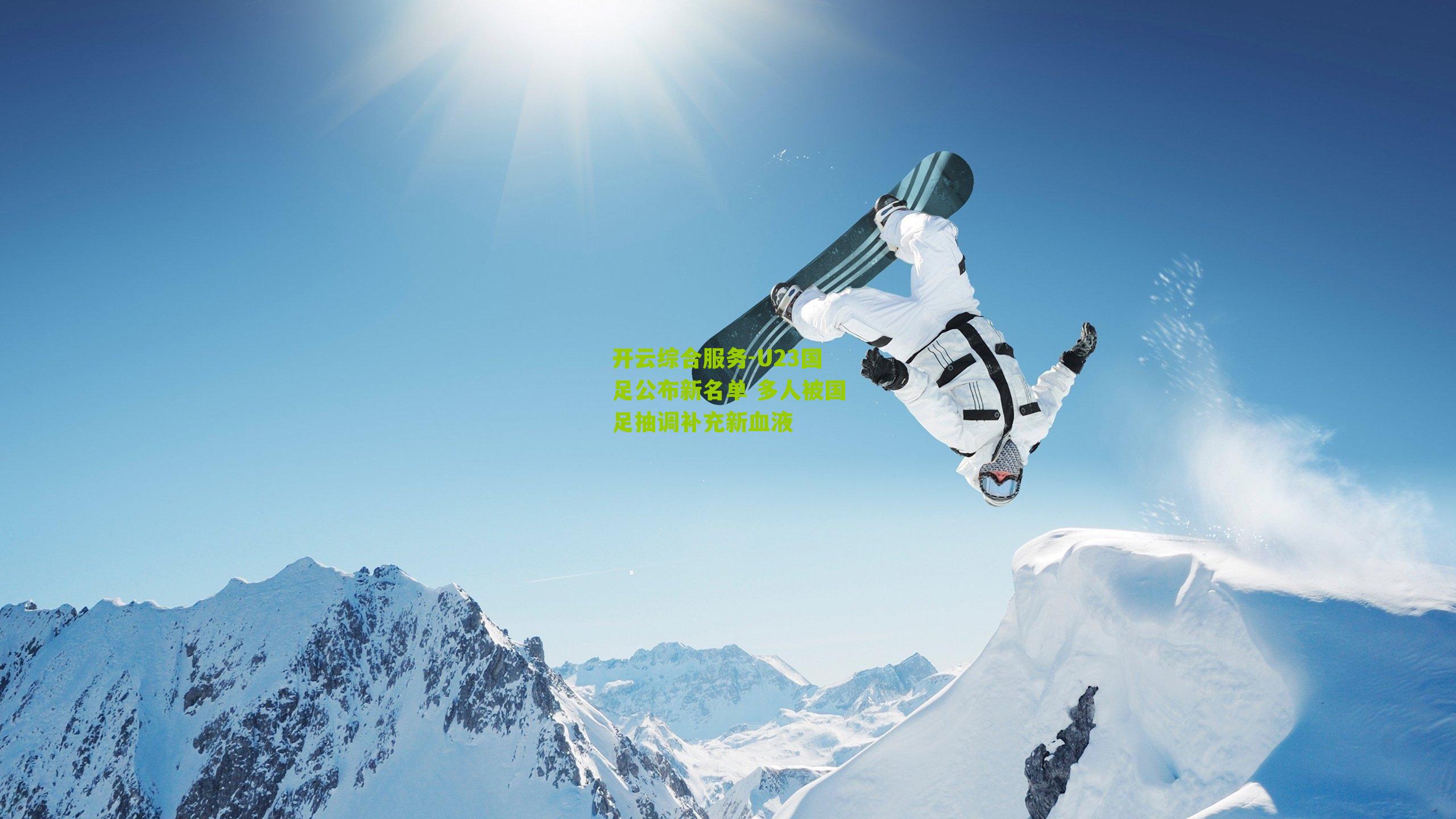 U23国足公布新名单 多人被国足抽调补充新血液