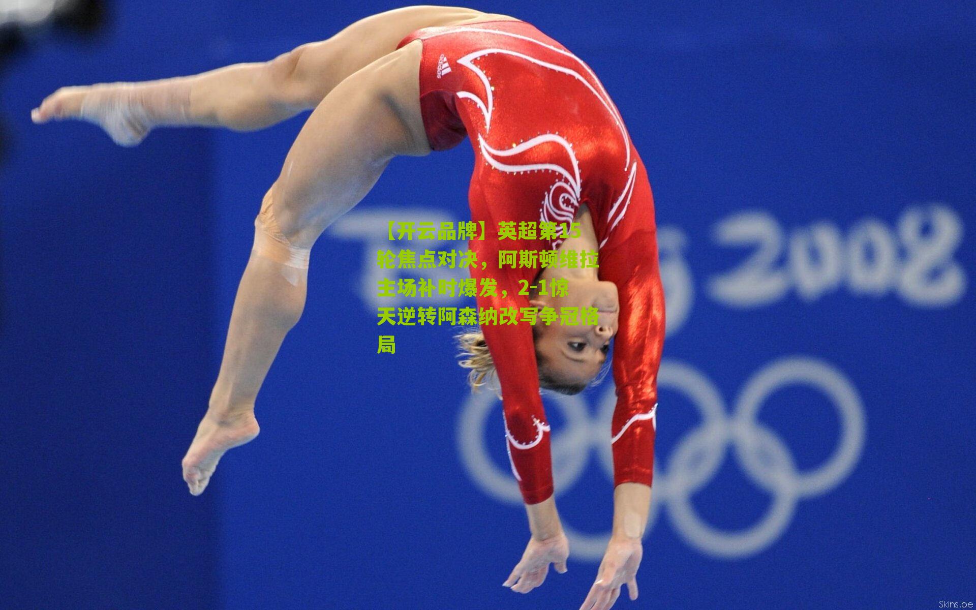 英超第15轮焦点对决，阿斯顿维拉主场补时爆发，2-1惊天逆转阿森纳改写争冠格局