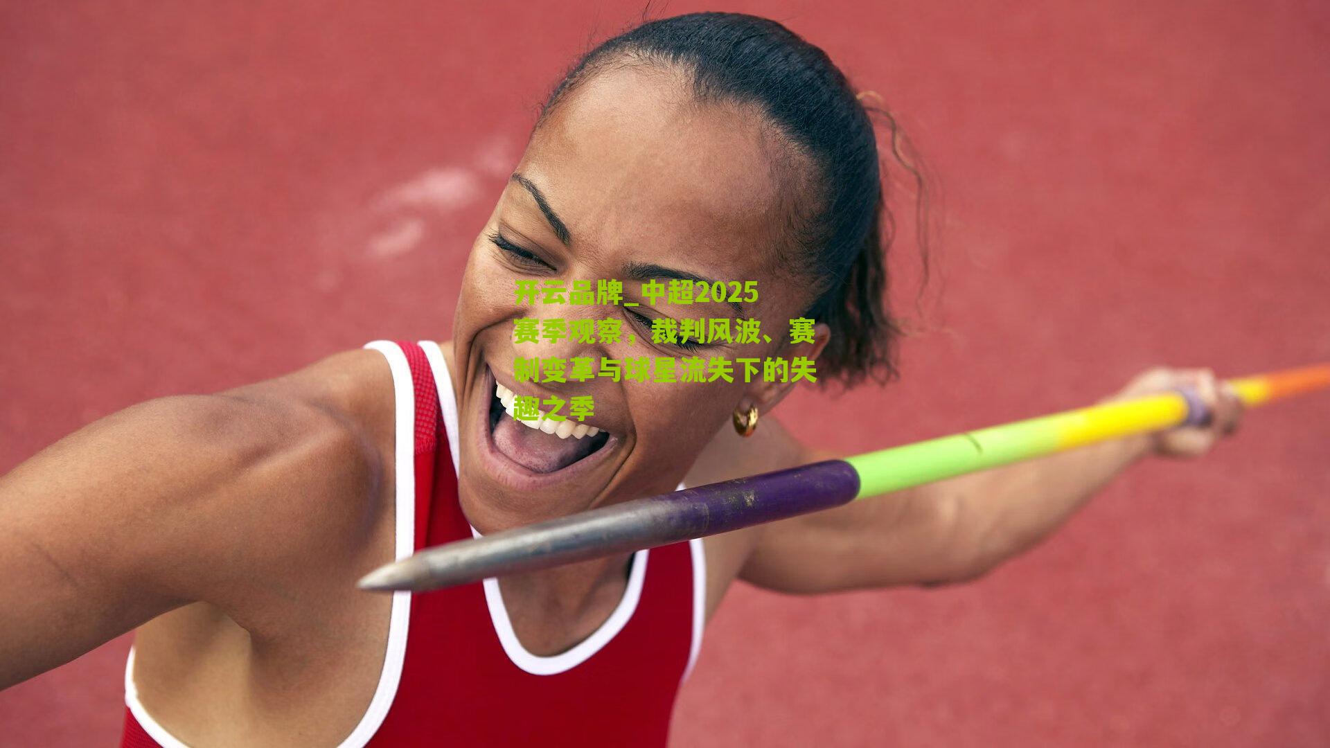 中超2025赛季观察,裁判风波、赛制变革与球星流失下的失趣之季