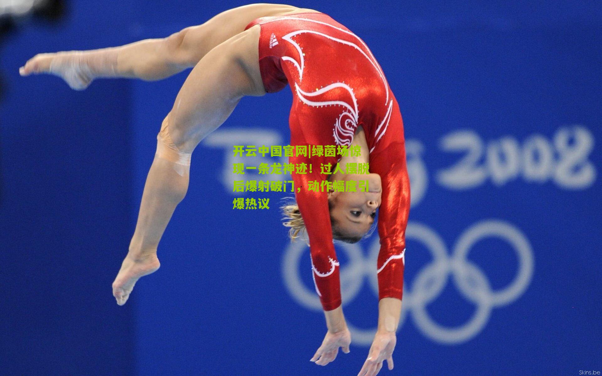 绿茵场惊现一条龙神迹！过人摆脱后爆射破门，动作幅度引爆热议