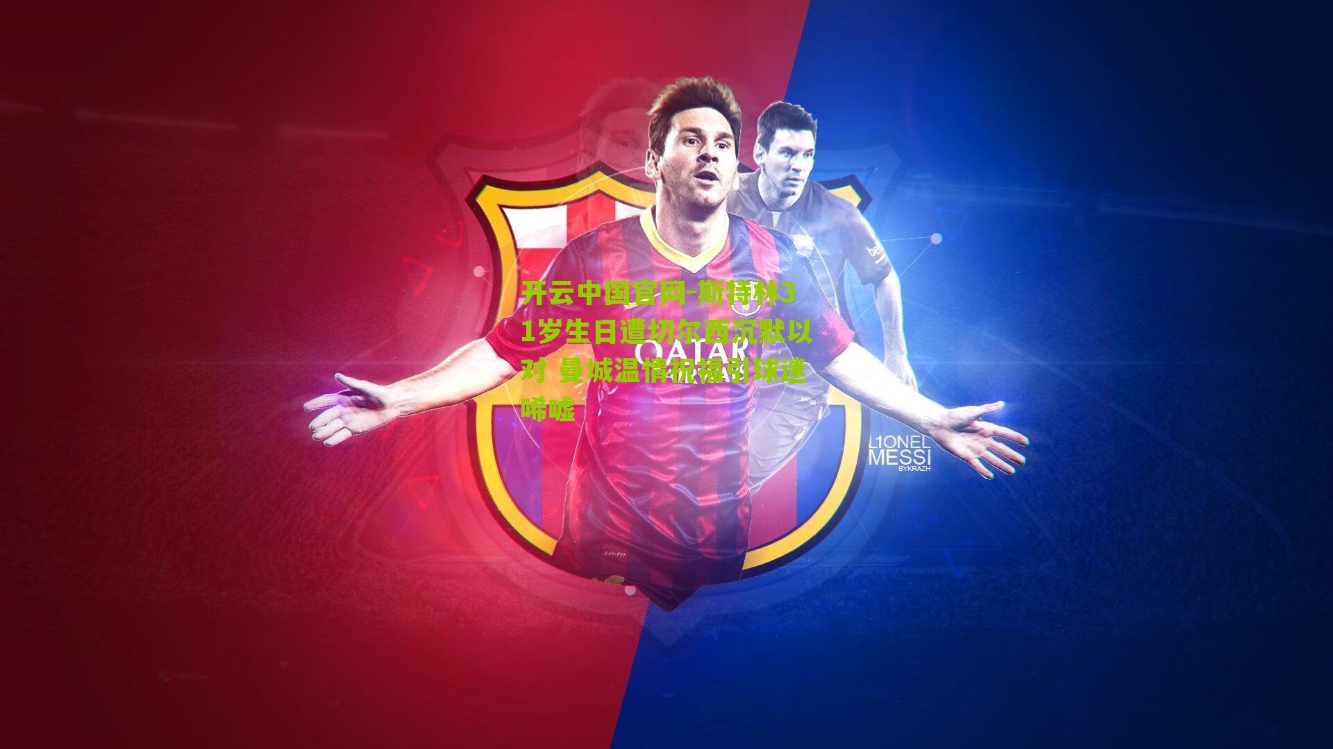 斯特林31岁生日遭切尔西沉默以对 曼城温情祝福引球迷唏嘘