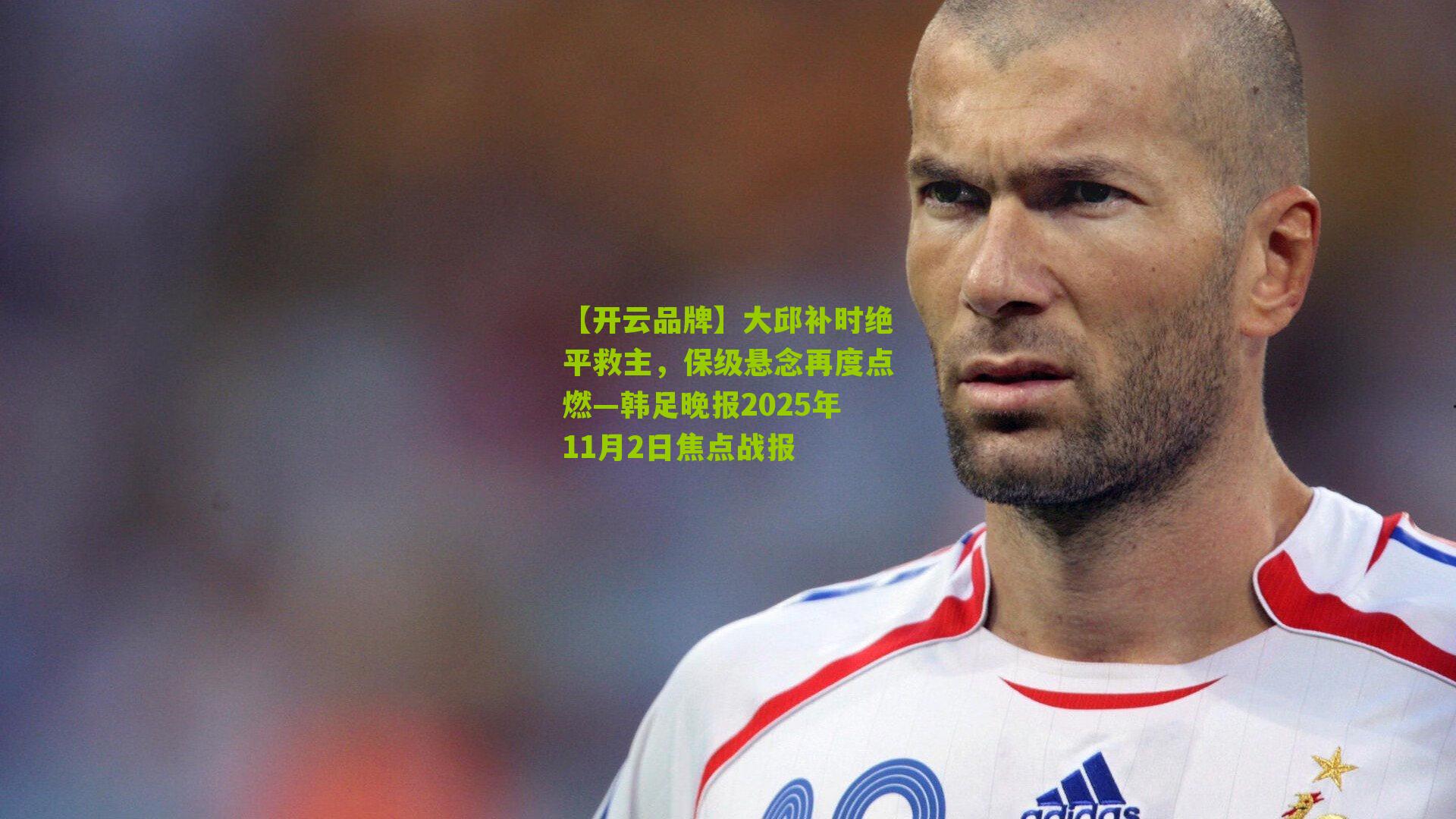 大邱补时绝平救主，保级悬念再度点燃—韩足晚报2025年11月2日焦点战报