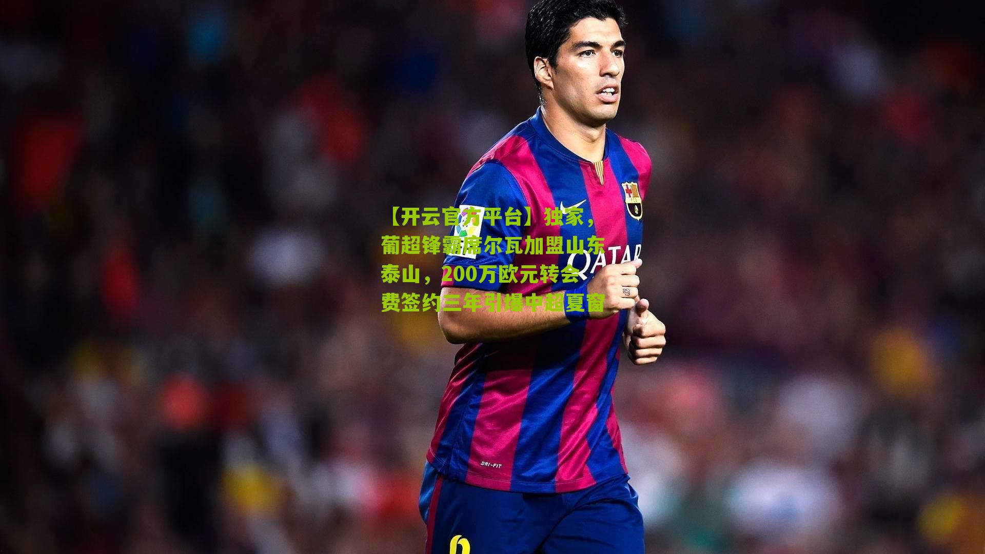 独家，葡超锋霸席尔瓦加盟山东泰山，200万欧元转会费签约三年引爆中超夏窗