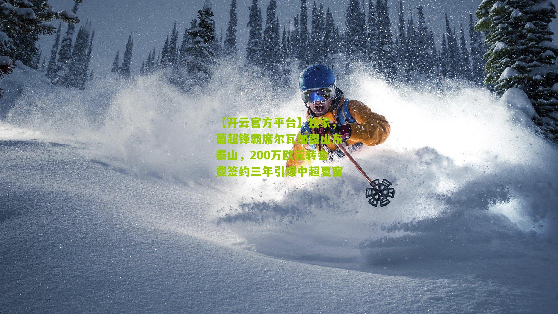 独家，葡超锋霸席尔瓦加盟山东泰山，200万欧元转会费签约三年引爆中超夏窗