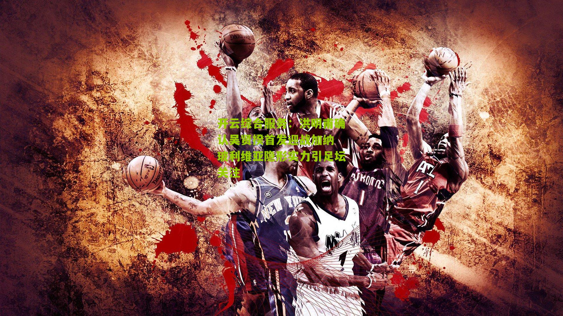 洪明甫确认吴贤揆首发迎战加纳 玻利维亚隐形实力引足坛关注