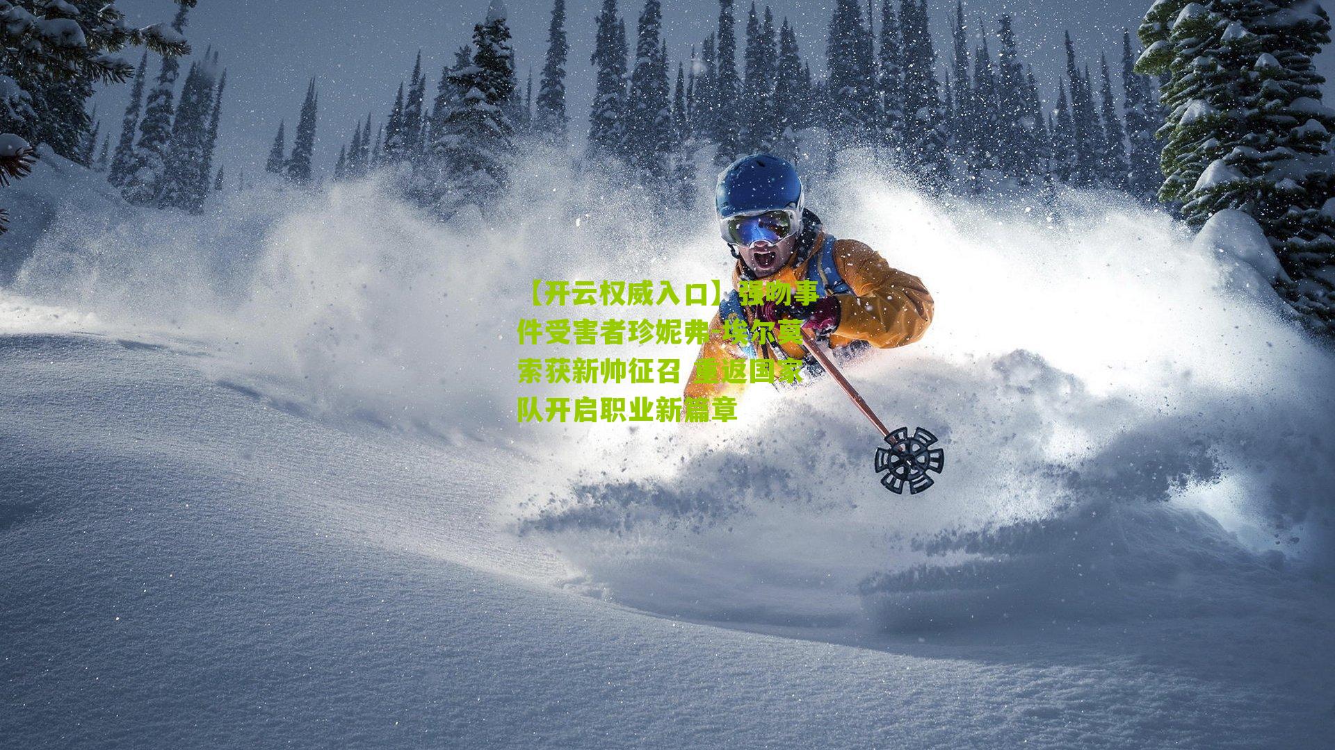 强吻事件受害者珍妮弗-埃尔莫索获新帅征召 重返国家队开启职业新篇章