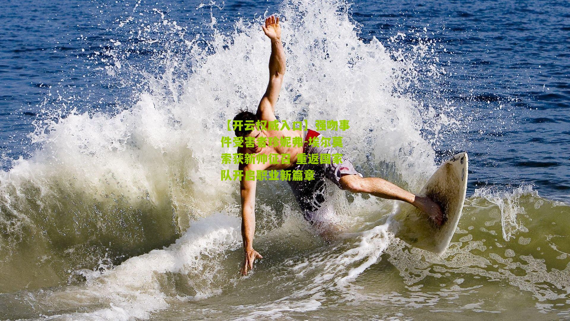 强吻事件受害者珍妮弗-埃尔莫索获新帅征召 重返国家队开启职业新篇章