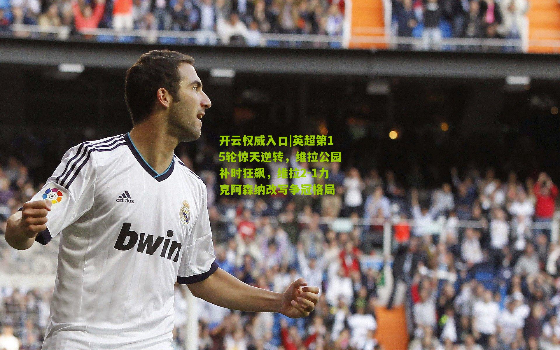 英超第15轮惊天逆转,维拉公园补时狂飙,维拉2-1力克阿森纳改写争冠格局