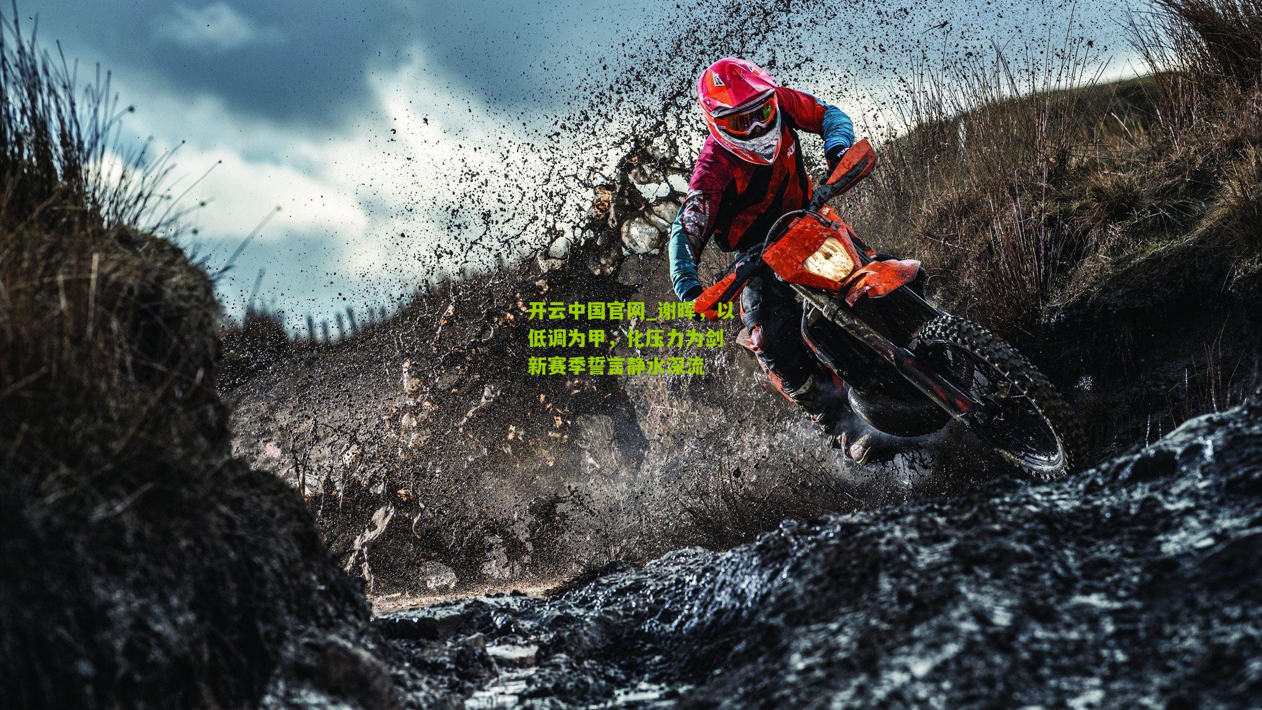 谢晖,以低调为甲,化压力为剑 新赛季誓言静水深流