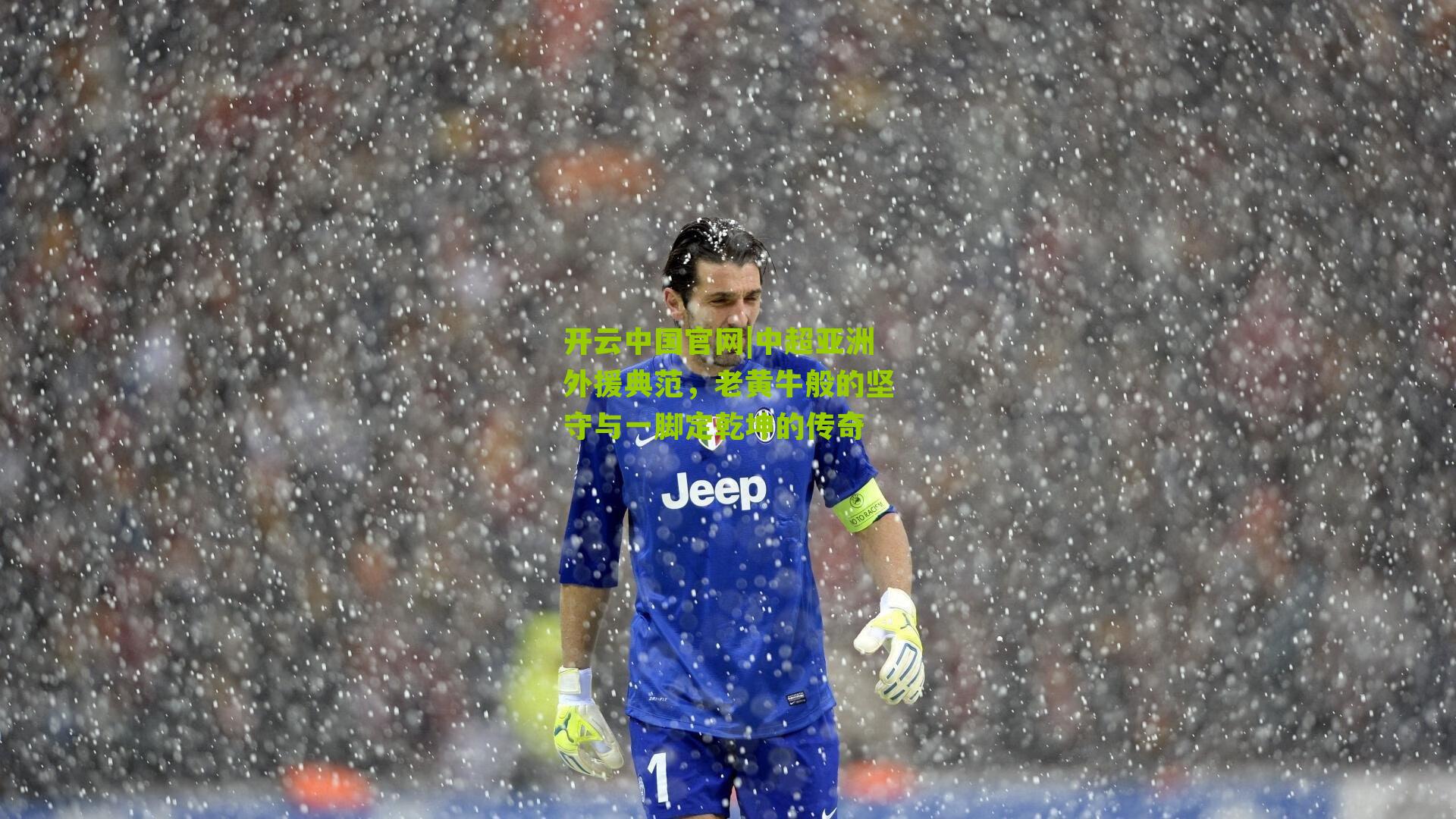 中超亚洲外援典范，老黄牛般的坚守与一脚定乾坤的传奇