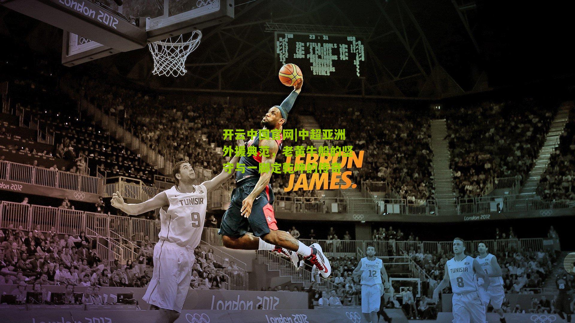 中超亚洲外援典范，老黄牛般的坚守与一脚定乾坤的传奇