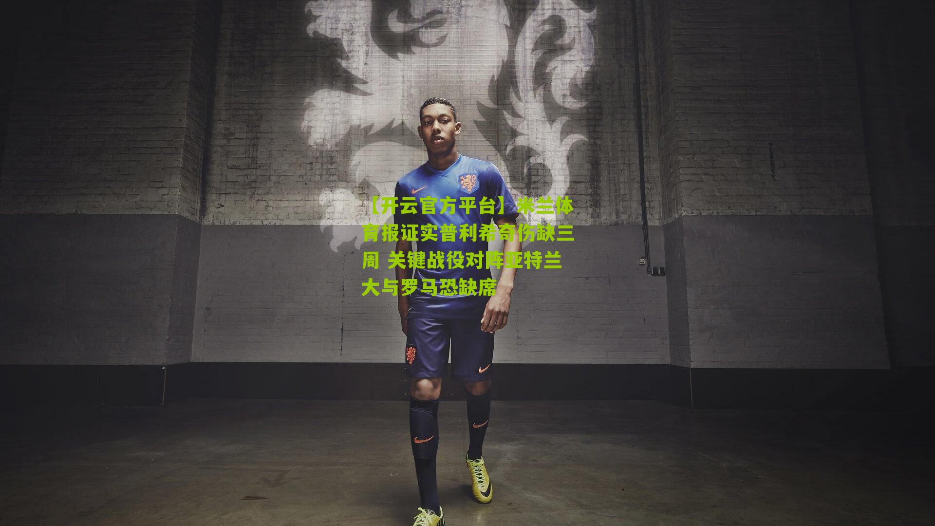 米兰体育报证实普利希奇伤缺三周 关键战役对阵亚特兰大与罗马恐缺席