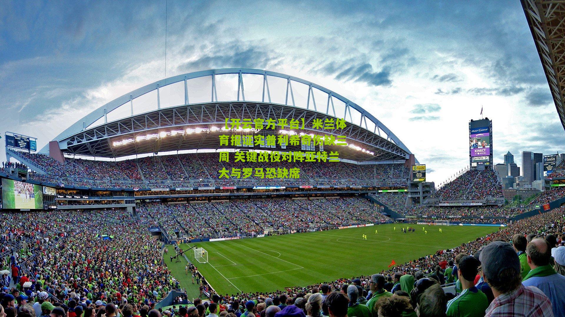 米兰体育报证实普利希奇伤缺三周 关键战役对阵亚特兰大与罗马恐缺席