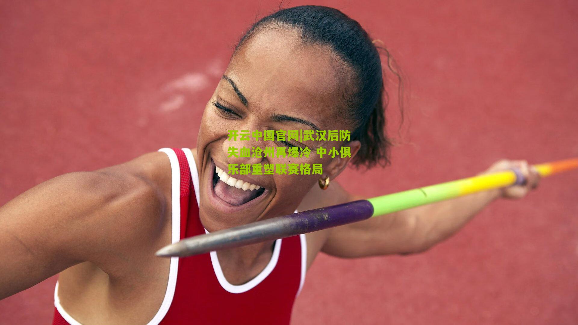 武汉后防失血沧州再爆冷 中小俱乐部重塑联赛格局