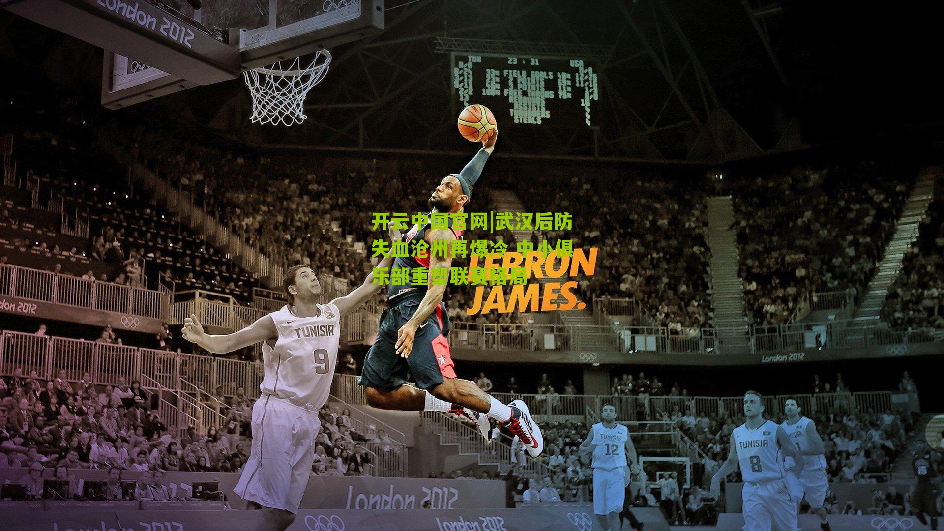 武汉后防失血沧州再爆冷 中小俱乐部重塑联赛格局