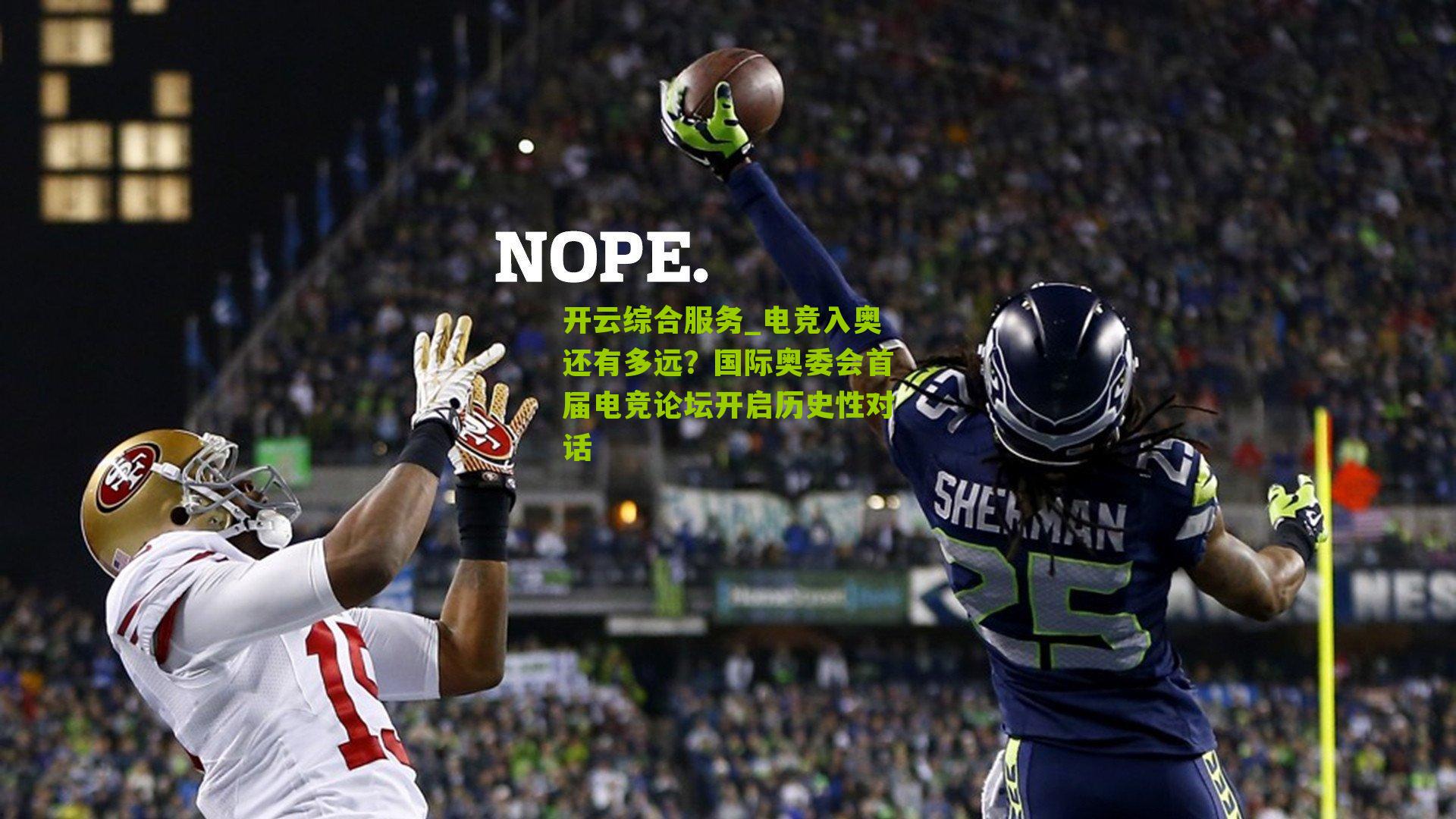 电竞入奥还有多远?国际奥委会首届电竞论坛开启历史性对话