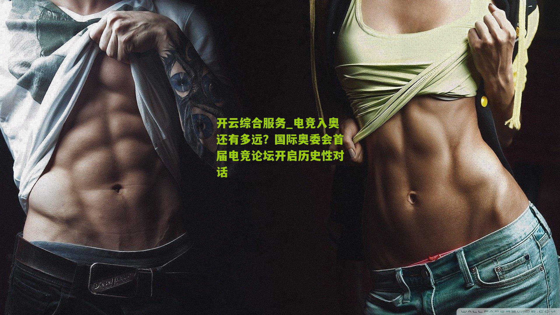 电竞入奥还有多远?国际奥委会首届电竞论坛开启历史性对话