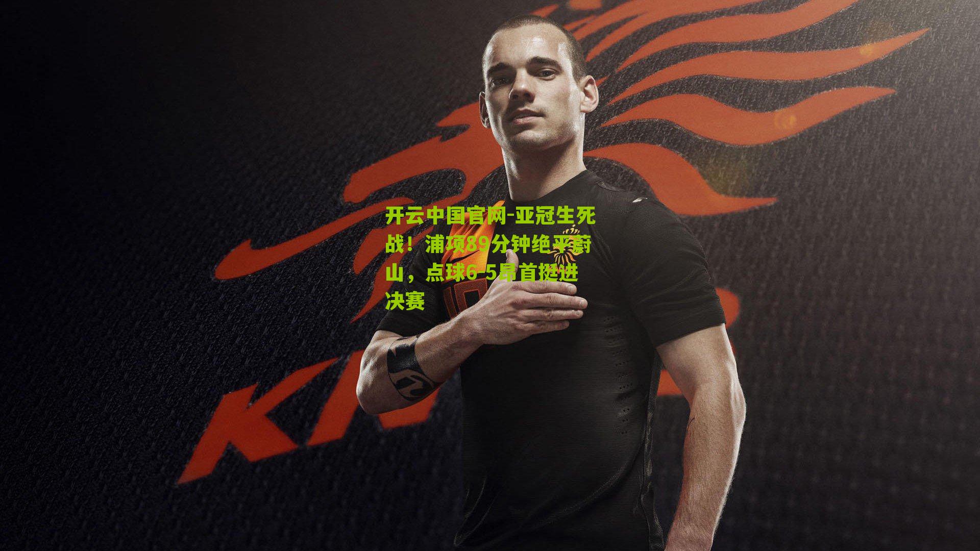 亚冠生死战！浦项89分钟绝平蔚山，点球6-5昂首挺进决赛