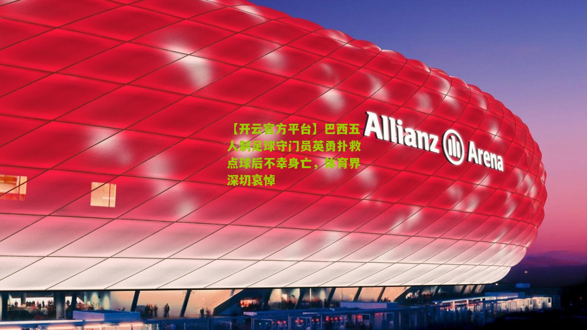 巴西五人制足球守门员英勇扑救点球后不幸身亡，体育界深切哀悼