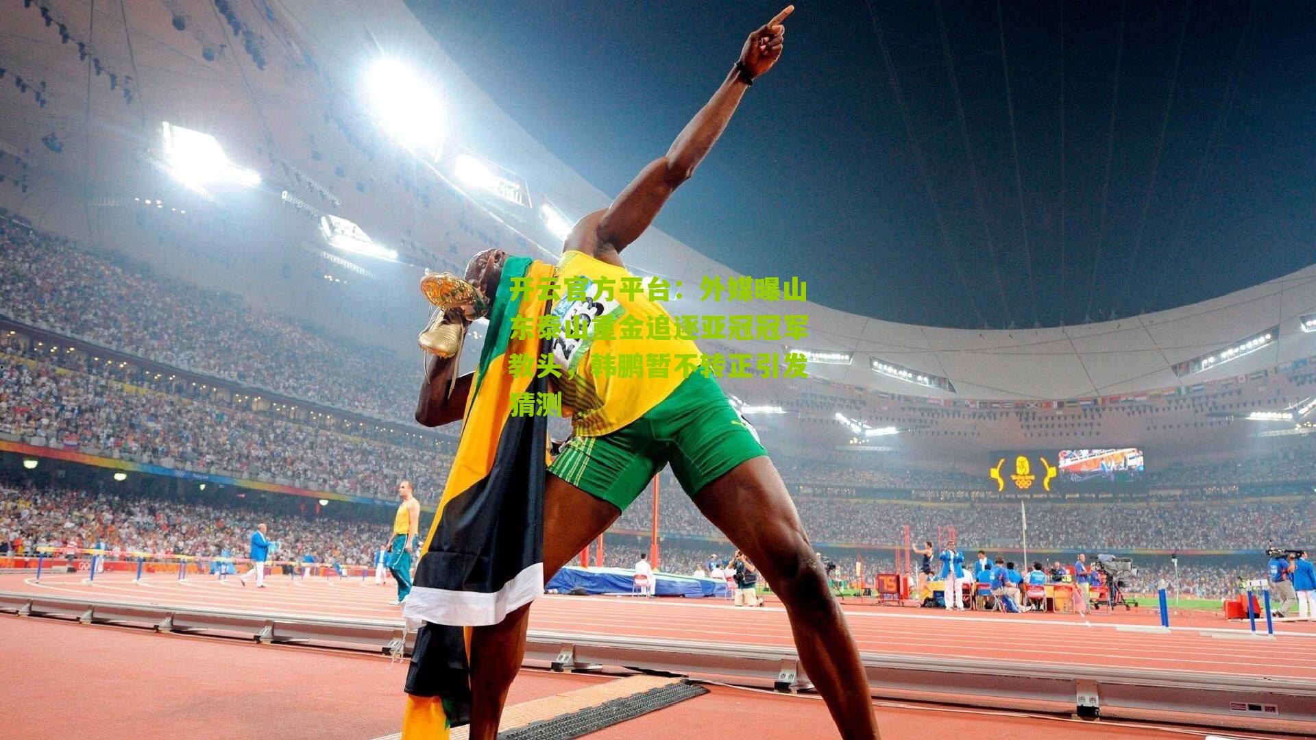 外媒曝山东泰山重金追逐亚冠冠军教头,韩鹏暂不转正引发猜测